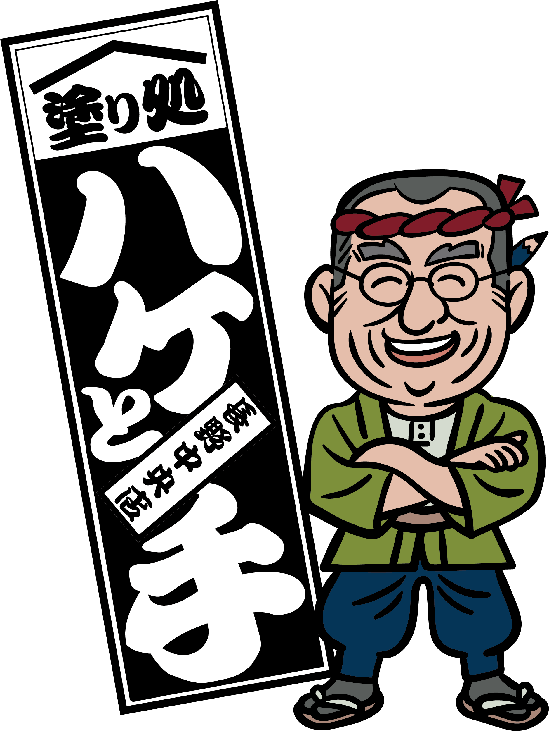 塗り処ハケと手 長野中央店 | 長野県諏訪市を中心に外壁塗装・屋根塗装をする腕利き職人集団